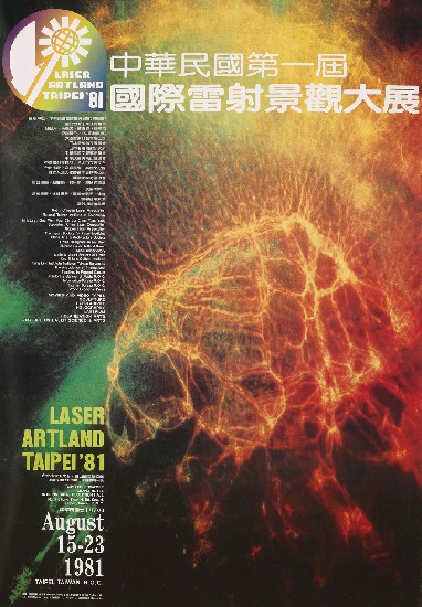 藏品:中華民國第一屆國際雷射景觀大展海報的(1)張圖片