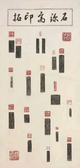 藏品:石璽寫印拓的(2)張圖片
