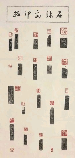藏品:石璽寫印拓的(3)張圖片