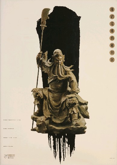 藏品:陳紹寬-佛藝雕刻展海報系列(連作)的(1)張圖片