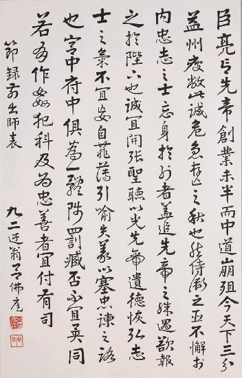 藏品:錄前出師表（行書）的(1)張圖片