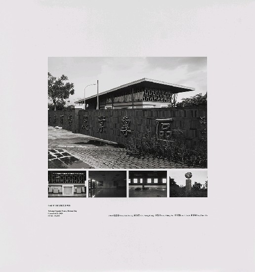 藏品:海市蜃樓：台灣閒置公共設施抽樣踏查攝影計畫的(208)張圖片