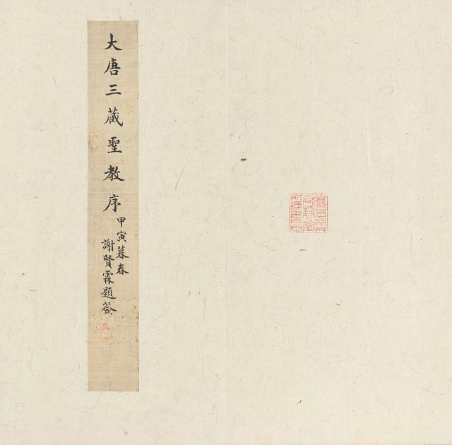 藏品:A Postscript to the Stele of the Preface to the Sacred Teaching Rubbed in the Song Dynasty的(17)張圖片