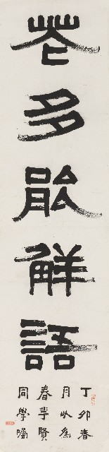 藏品:隸書花多鳥盡五言聯的(2)張圖片