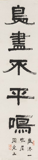 藏品:隸書花多鳥盡五言聯的(3)張圖片