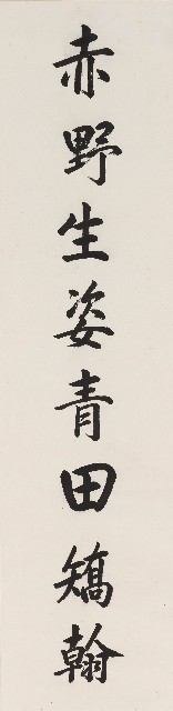 藏品:赤野白雲楷書八言聯的(2)張圖片