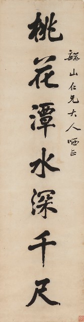 藏品:行書桃花明月七言聯的(2)張圖片