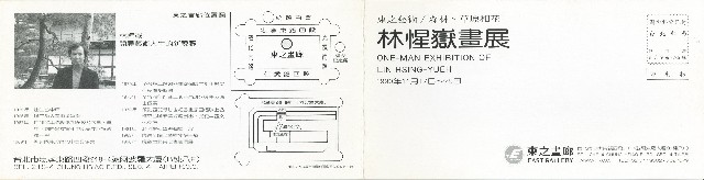 順天收藏藝術家文獻(林惺嶽)的焦點圖