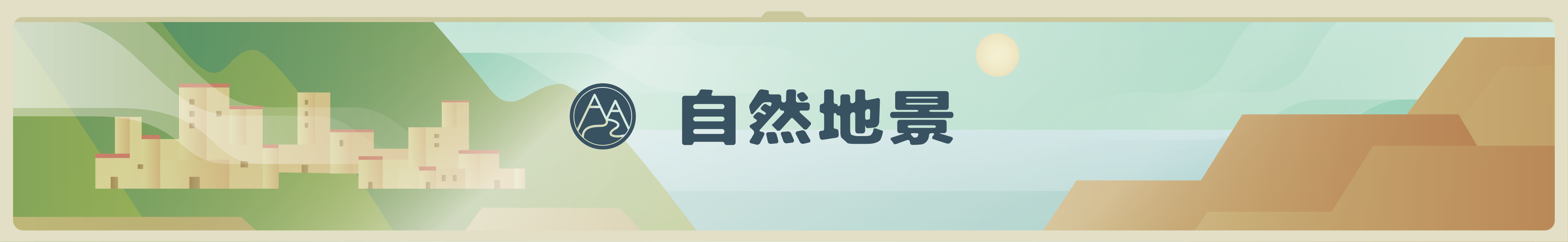 自然地景