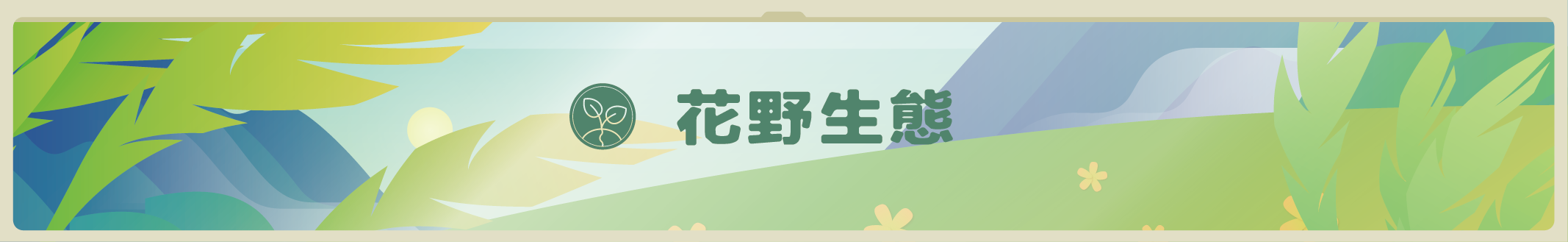 花野生態