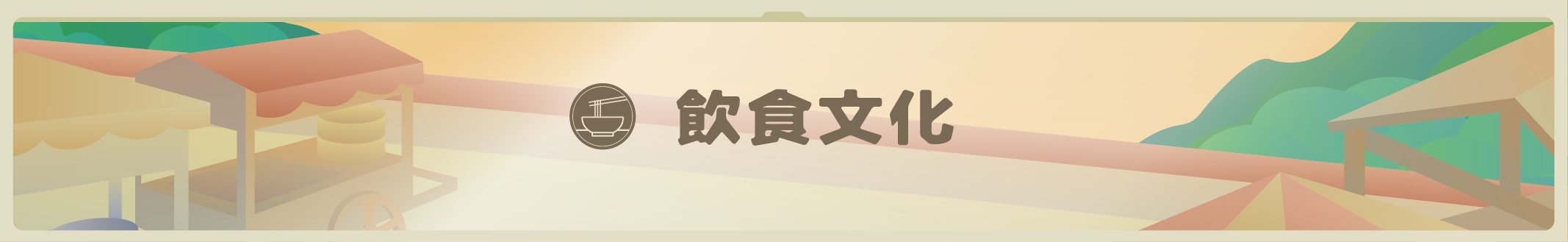 飲食文化