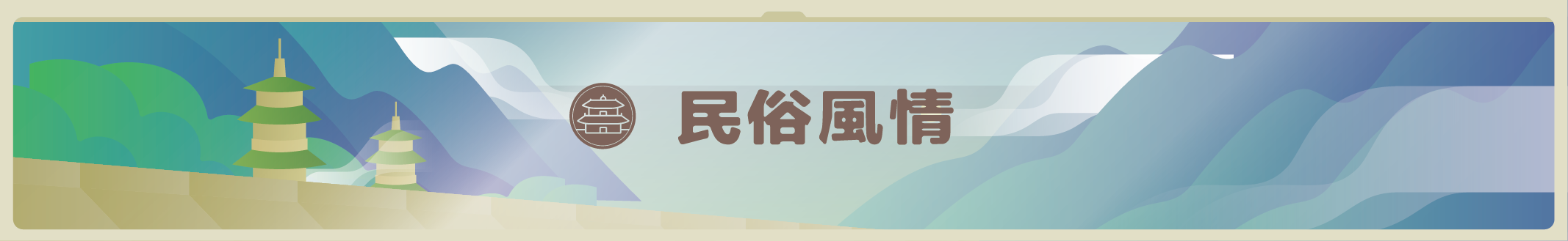 民俗風情