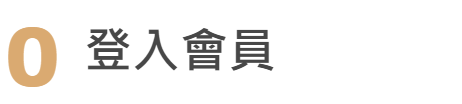 流程一:登入會員