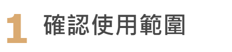 流程二:確認使用範圍