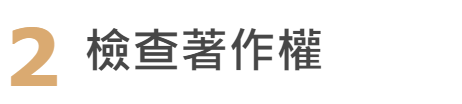 流程三:檢查著作權