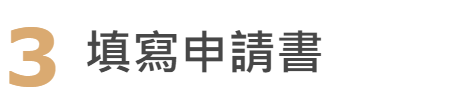 流程四:填寫申請書