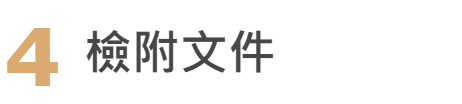 流程五:檢附文件
