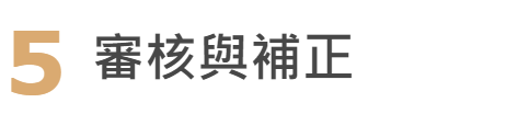 流程六:審核與補正