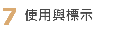 流程八:使用與標示