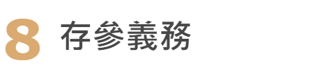流程八:存參義務